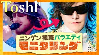 モニタリング【5月9日放送ToshlX JAPAN】 [upl. by Lib]