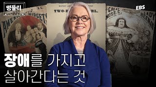 명플리 장애인은 불행하다 장애에 대해 우리가 몰랐던 이야기 위대한수업 로즈메리갈런드톰슨 몰아보기 [upl. by Madson116]