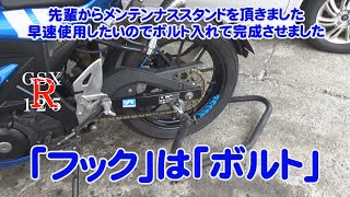 メンテナンススタンドを使えるようにするgsxr125 gsxr125カスタム suzuki カスタム メンテナンススタンドメンテナンスフック [upl. by Gualtiero122]