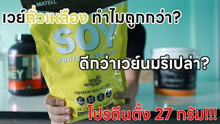 รีวิว SOY WHEY PROTINE ISOLATE เวย์โปรตีน ไอโซเลท จากพืชหรือถั่วเหลือง ราคาถูกกว่า แล้วดีกว่ามั้ย [upl. by Lamond386]