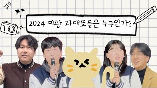 2024 미광 과대표는 누국인가  학교에 누구보다 진심인 사람들을 보러 가자냥🐱😻 [upl. by Sackey]