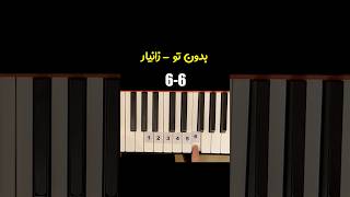 آموزش پیانو قطعه بدون تو از زانیار خسروی  Xaniar Khosravi Bedoone To Piano Learning [upl. by Adnahsat552]