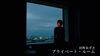 田所あずさ 「プライベート・ルーム」MusicVideo [upl. by Ecertak801]