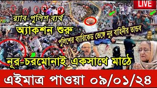 Ajker Bangla Khobor 09 Jan 2024 Bangladesh Letest News Somoy Sangbad News Bangla News Today [upl. by Tatia]