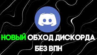 ОБХОД ДИСКОРДА 30102024 НОВЫЙ ОБХОД ДИСКОРДА И ЮТУБА С ВОЙСОМ И БЕЗ ВПН DISCORD ПОЧИНИТЬ [upl. by Omik]