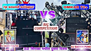 RP SOUND SOLAPUR  DJ AKASH PHALTAN  🆚 OMKAR 72  DJ SACHIN PUNE 🔸BIG COMPETITION🔸32 शिराळा 2K23 [upl. by Ipoillak]