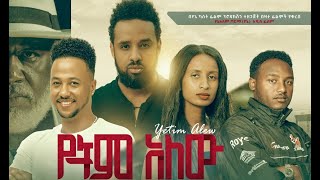 የትም አለሁ ሙሉ ፊልም Yetem Alehu full Ethiopian film 2022 [upl. by Martelli]