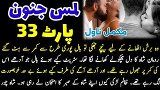 Merib Roman shah bhot he khobsorat lag rahe the  novel lams e junoon part 33 [upl. by Tull259]