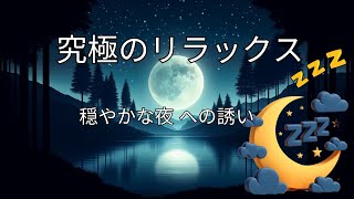 睡眠を誘う音楽ライブ睡眠音楽 リラックス 癒しのメロディ 眠れるライブ 安眠サポート [upl. by Rubetta]