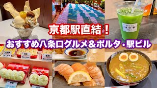 【京都駅グルメ】京都駅直結！おすすめグルメと大階段イルミネーション✨期間限定イノダコーヒー秋色マロンパフェ、原了郭スパイシーカレーうどん、福寿園抹茶、551蓬莱etc [upl. by Lehcor275]