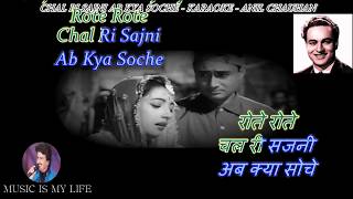 Chal Ri Sajni Ab Kya Soche Karaoke With Scrolling Lyrics Eng amp हिंदी [upl. by Tereb]