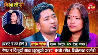 चोखो माया छुटेपछि बियोगमा तड्पीदै रेशम र दिलु  Resham Nirdosh Vs Dilu Magar  Nisha Kc Live Dohori [upl. by Nylram]