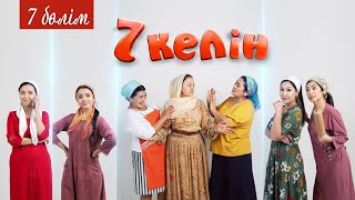 7 серия  7 келін  Talim TV  7келін [upl. by Ecirehs237]