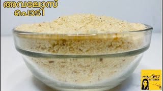 അവലോസ് പൊടി  Avalose Podi Malayalam  Naalumani Palaharam  Easy Evening Snack  Kerala Special [upl. by Colb]