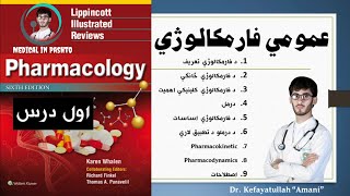 1 General Pharmacology  Medical in Pashto  Dr Kefayatullah Amani عمومي فارمکالوژي اول درس [upl. by Bondy]