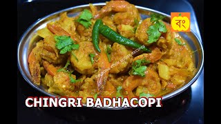 How to make চিংড়ি বাঁধাকপি Chingri Mach Badhacopi Shrimp Cabbage  Detailed tips explanations [upl. by Nidya]