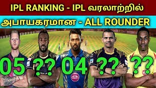 IPL RANKING  IPL வரலாற்றில் அபாயகரமான  ALL ROUNDER  IPL  Best All Rounders [upl. by Anirtal]