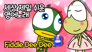 Fiddle Dee Dee  노래로 배우는 영어  보고 듣고 따라하는 쉬운영어  영어왕초보를 위한 쉬운 노래 [upl. by Billye]