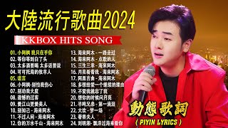 2024中国大陸流行歌曲 不能不听的50首精选歌【動態歌詞Lyrics】2024好听的流行歌曲 🎀🎀 小阿枫 我只在乎你 \ 等你等到白了头 \ 酒醉的蝴蝶 \ 别劝我大度 \ 💓 [upl. by Aubyn414]