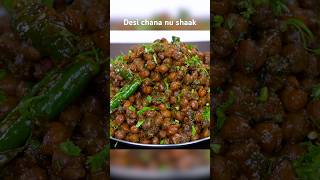 ચટપટું ટેસ્ટી સૂકું દેશી ચણાનું શાક  Desi Chana Nu shaak sabji shorts chanamasala chananushaak [upl. by Berkin]