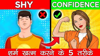 आज से शर्माना बंद  शर्म ख़त्म करने के 5 तरीके जान लो  5 WAYS TO AVOID SHYNESS [upl. by Arlynne]