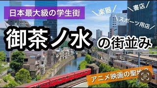 御茶ノ水Ochanomizu の街並み 〜日本屈指の学生街〜【東京都千代田区】 [upl. by Salangi674]