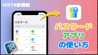 【iOS18新機能】iOS18パスワードアプリの使い方私のパスワードは安全ですか？ [upl. by Etnuaed]