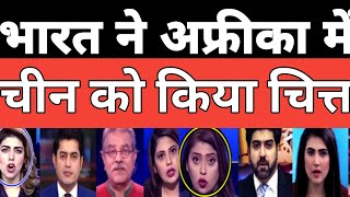 भारत ने अफ्रीका में चीन को दिया बड़ा झटकाPak media reaction on India [upl. by Leva]