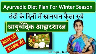 Ayurvedic Diet Plan for Winter Season ठंडी के दिनों में खानपान कैसा रखे हेमन्त और शिशिर ऋतुचर्या [upl. by Zetroc714]