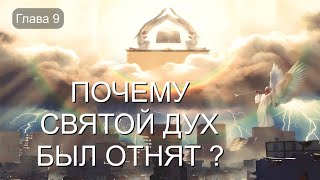 Глава 9 ПОЧЕМУ СВЯТОЙ ДУХ БЫЛ ОТНЯТ [upl. by Nyvek238]