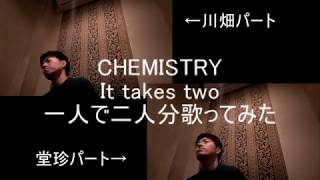 【CHEMISTRY】It takes two 一人で二人分歌ってみた [upl. by Odlaner998]