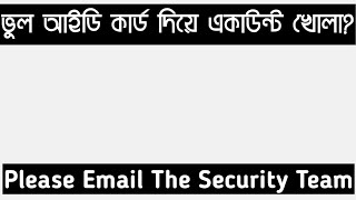 Request for documents please email the security team ভুল আইডি কার্ড দিয়ে একাউন্ট খুললেও সমাধান ১০০ [upl. by Atinid]