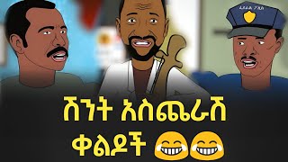 በሳቅ ፍርፍር የሚያደርጉ የአኒሜሽን ቀልዶች ስብስብ 😂😂 Ethiopian Funny Animation Compilation Long Video [upl. by Othilia]