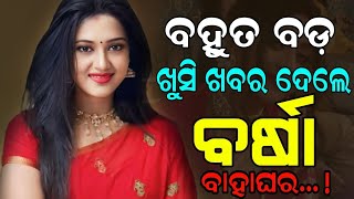 Bohut Bada Khush Khabar Dele Varsha Priyadarshini [upl. by Dlaregztif]