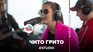 AStudio  Чито Грито из кф «Мимино» LIVE  Авторадио [upl. by Millhon]