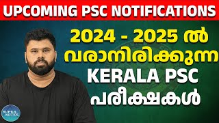 Kerala PSC Upcoming Notification  202425 ല്‍ വരാനിരിക്കുന്ന PSC പരീക്ഷകൾ  Kerala PSC Super Notes [upl. by Yespmed]