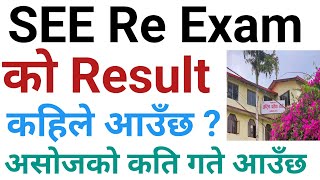 see re exam result 2081 today news  see re exam ko result kahile aauxa 2081  see re exam 2081 [upl. by Canty]