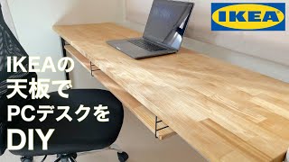 イケアの天板でパソコンデスクをDIY！自分で作ればサイズも思い通りに【IKEAワークトップ】【DIY】 [upl. by Sumner]