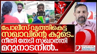 ഭീകര അശ്ലീലം ഇര സഖാത്തി നീതി വേട്ടക്കാരനായ സഖാവിന് I Cyber attack on Cpim women leader [upl. by Modnarb]