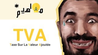 الضريبة على القيمة المضافة TVA  مفاهيم [upl. by Yreme]