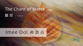 The Chant of Metta 慈经 1999 by Imee Ooi 黄慧音 [upl. by Persian]