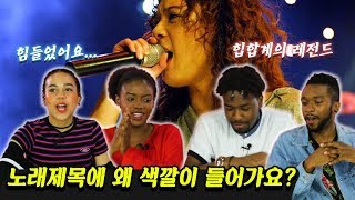 흑인들이 처음 들어본 윤미래의 검은 행복 Feat 노래와 랩 둘 다 외국인반응 l 코리안브로스 [upl. by Doris]