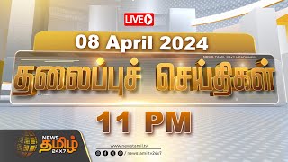 🔴LIVE Today Headlines  08 April 2024  தலைப்புச் செய்திகள்  Headlines  NewsTamil 24X7  Election [upl. by Naaman847]