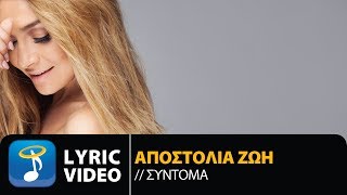 Αποστολία Ζώη  Σύντομα  Apostolia Zoi  Sidoma Official Lyric Video HQ [upl. by Etteyniv327]