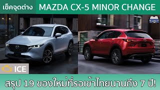 Update เมื่อ Mazda CX5 ไมเนอร์เชนจ์สเปคไทยจัดของใหม่รวม 19 รายการ [upl. by Dleifyar]