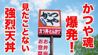 【盛りまくり】かつやの天丼屋に見たことない強烈天丼が爆誕！！ [upl. by Appleton17]