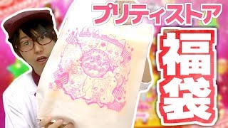 何が入ってる？2018年プリティストア福袋を開封！ キラキラ☆プリキュアアラモード [upl. by Laufer]