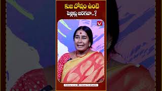 కుజ దోషం ఉంటే పెళ్లి జరగదా  Effect of Kuja Dosha in Marriage  Vikram TV  shorts kujadosha [upl. by Beeson]