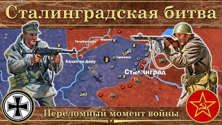 Сталинградская битва 1942 Переломный момент войны [upl. by Fenelia]