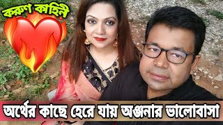 মনির খান অঞ্জনার করুণ প্রেমের কাহিনী । Monir Khan Anjana Love Story [upl. by Raynold]